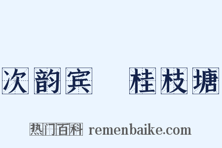 次韵宾旸桂枝塘是什么意思的图片